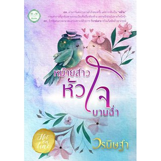 หม้ายสาวหัวใจบานฉ่ำ by วรนิษฐา / ใหม่ AA1