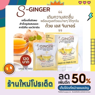 น้ำขิง (สูตรไม่มีน้ำตาล) ขิง ขิงผง S-Ginger Giffarine น้ำขิงชง กิฟฟารีน