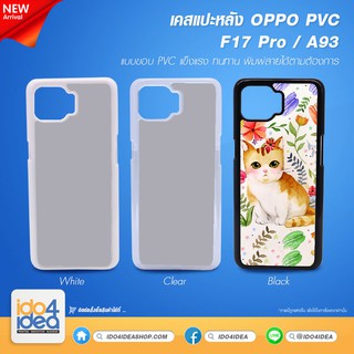 [ IDO4IDEA ] เคสแปะหลัง เปล่าสำหรับพิมพ์ภาพ รุ่น OPPO F17 Pro / A93 PVC (พร้อมแผ่นพิมพ์ภาพ)