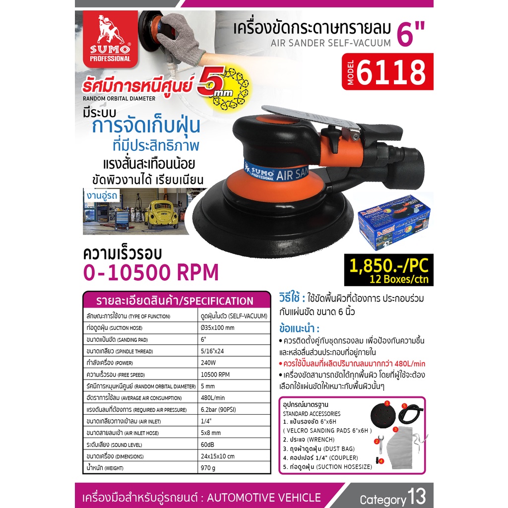 เครื่องขัดกระดาษทรายกลม 6 นิ้ว รุ่น 6118 SUMO เครื่องขัดสีรถ เกิดแรงสั่นสะเทือนน้อย - รูปที่ 2