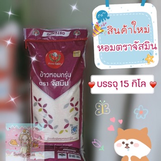 ‼️สินค้าใหม่แนะนำ‼️ ข้าวหอมมะลิ ตราจัสมิน บรรจุ 15 กก(บรรจุกระสอบสีขาว)