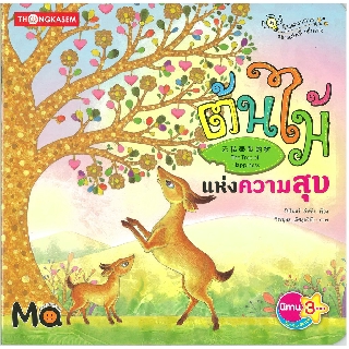 Thongkasem หนังสือนิทาน ต้นไม้แห่งความสุข ( นิทาน 3 ภาษา ไทย-อังกฤษ-จีน)