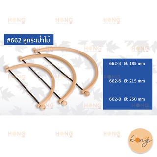 หูกระเป๋าไม้ #662 ขนาด185 MM,215 MM,250 MM