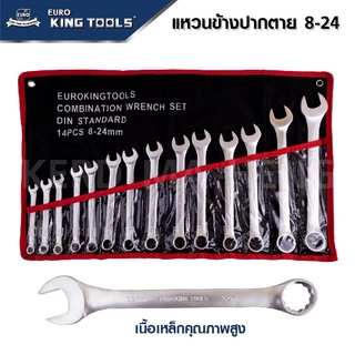 EURO KING TOOLS เครื่องมือช่าง ประแจแหวนข้างปากตาย 14 ตัวชุด เบอร์ 8-24 MM ผลิตจากเหล็กอย่างดี CR-V  แข็งแรงคงทน B