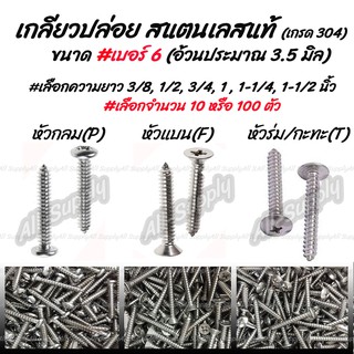 เก็บโค๊ด MT11BTลด50บาท เกลียวปล่อย สแตนเลส เบอร์ 6 (10ตัว) #เลือก หัว P/F/T #เลือกความยาว 1/2 นิ้ว ถึง 1-1/2นิ้ว ขันไม้