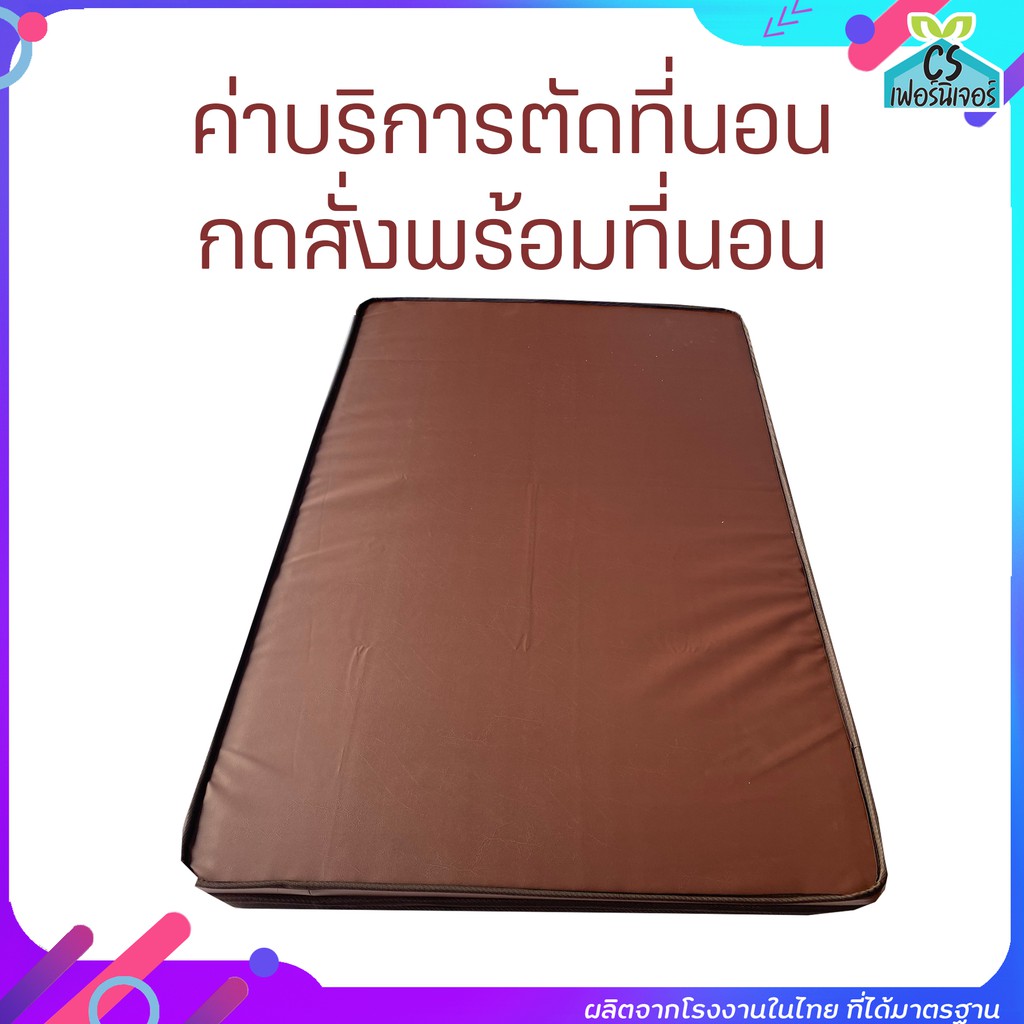 ค่าตัดที่นอน1ชิ้น ไม่รวมที่นอน (ต้องกดสั่งที่นอนด้วยค่ะ)