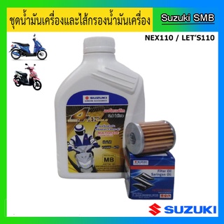 Suzuki ชุดน้ำมันเครื่องและไส้กรองน้ำมันเครื่อง Suzuki รุ่น nex110 &amp; lets110