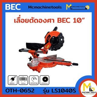 แท่นตัดองศาสไลด์ 10 นิ้ว BEC รุ่น LS1040-S มีเรเซอร์ เลื่อนสไลด์ได้ ตัดองศา รับประกันสินค้า 12เดือน By mcmachine