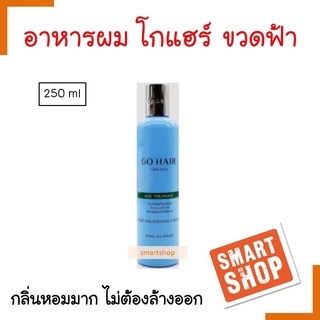 ขายดี เชรั่มอาหารผม GO HAIR โกแฮร์ 250ml ขวดสีฟ้า AGE YONGER บำรุงผมให้ดูอ่อนกว่าวัย ปรับโครงสร้างใหม่ ให้เส้นผม