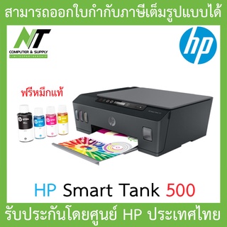 HP Printer ปริ้นเตอร์ Smart Tank 500 รับประกัน 2 ปี On-Site (พร้อมหมึกแท้ 1ชุด) BY N.T Computer