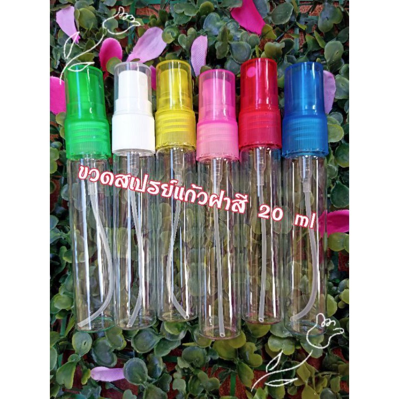 (6 ขวด/12ขวด) ขวดสเปรย์แก้วขนาด 20 ml