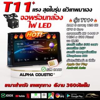 ยี่ห้อ Alpha Coustic(T11 พร้อมกล้องถอย) จอ Andriod แท้ขนาด 9/10 นิ้ว สินค้ารับประกันถึง 1 ปี