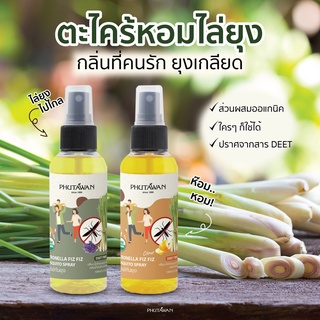 Phutawan  สเปรย์กันยุง กลิ่นตะไคร้หอม 100 ml สูตร ธรรมชาติ (Citronella Fitz Fitz 100ml )Deet free  ภูตะวัน