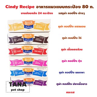 Cindy Recipe ขนาดใหม่ อาหารแมวแบบกระป๋อง 80 ก.ขายส่งยกลัง 24 กระป๋อง