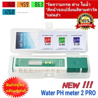 PH-2Pro เครื่องตรวจคุณภาพน้ำ กรด-ด่าง Digital PH Meter ปากกาวัดค่าน้ำ ph -2.00-16.00 Ph Test Tool สีจอเปลี่ยนสีค่าPH