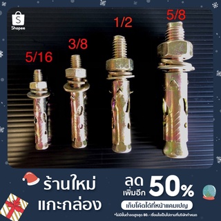 พุกเหล็ก 5/16, 3/8, 1/2, 5/8