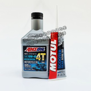 #ส่งฟรีKERRYไม่ใช้โค๊ด# น้ำมันเครื่อง AMSOIL 100% SYNTHETIC OIL SAE10W-40 ขนาด 946ML แถมฟรีน้ำมันเฟืองโมตุล