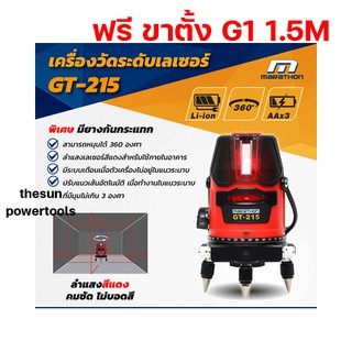 หมุนได้ 360 องศา GT-215 วัดระดับเลเซอร์แดง LI-ION ชาร์จได้ (5เส้น)เครื่องเลเซอร์ MARATHON ฟรี ขาตั้ง 1.5ม. รับประกัน 1ปี