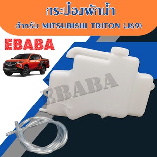 กระป๋องพักน้ำ สำหรับ MITSUBISHI TRITON รหัสสินค้า :  J69