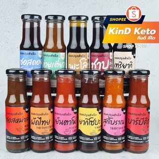 [Keto] ซอสปรุงสำเร็จคีโต 11 ชนิด กินดี ใหม่!ซอสดองซีอิ๊ว KinD Keto ไม่มีน้ำตาล ไม่มีผงชูรส ซอสคีโต เครื่องปรุงคีโต