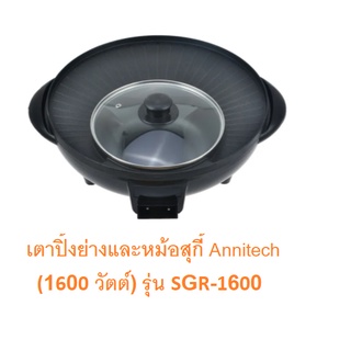 หม้อสุกี้และเตาปิ้งย่างไฟฟ้า ANITECH รุ่น SGR-1600 1600 วัตต์