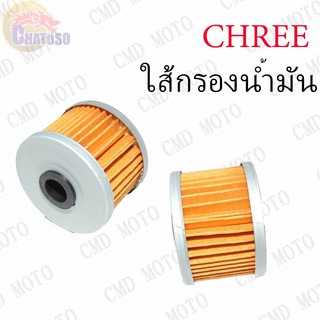 ใส้กรองน้ำมันเครื่อง CHREE !!!ราคาถูก!!!   (L1006)