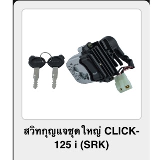 สวิทกุญแจชุดใหญ่ CLICK-125i (srk)