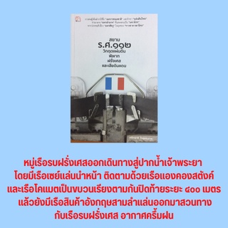 หนังสือประวัติศาสตร์ สยามร.ศ.๑๑๒ วิกฤตแผ่นดินพิพาทฝรั่งเศสและเสียดินแดน :ความสัมพันธ์ระหว่างไทยกับฝรั่งเศสและชาติตะวันตก