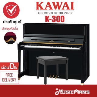 Kawai K-300 เปียโนอัพไรท์ จัดส่งด่วน ติดตั้งฟรี +ฟรี เก้าอี้ ผ้าคุลม ฮีทเตอร์ ประกันศูนย์ 5ปี Music Arms