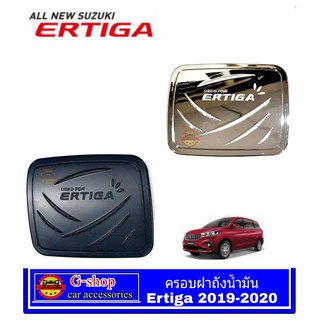 ครอบฝาถังน้ำมัน Ertiga Allnew ปี2018-2020