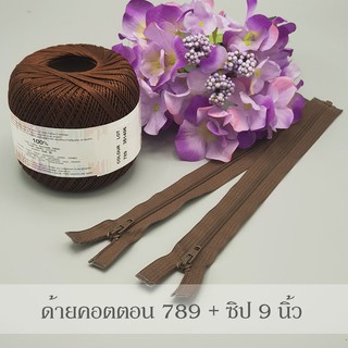 ชุดอุปกรณ์ถักหุ้มหูกระเป๋า speedy ด้ายคอตตอนนำเข้า + ซิป 9 นิ้ว