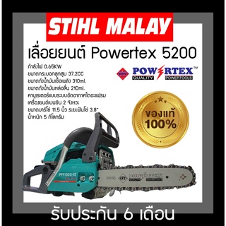 เลื่อยยนต์ 5200 powertex แรงสุด ทนสุด ร้อนไม่ดับ ขนาดบาร์ 11.5 นิ้ว