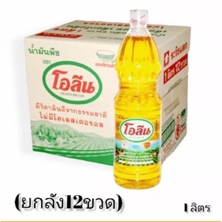 Oleen โอลินน้ำมันปาล์ม 1ลิตร/12ขวด(ขายยกลัง)