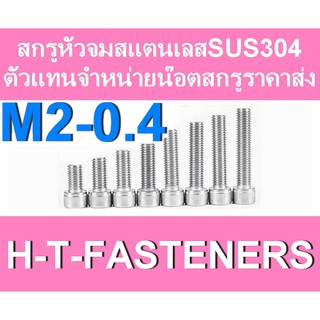 สกรูหัวจมสแตนเลส (แพค 5 ตัว) หัวจมสแตนเลส SUS 304 M2 - 0.4 ราคาส่ง สินค้าแนะนำ ถูกที่สุด!!! มีหลายขนาดความยาวให้เลือก