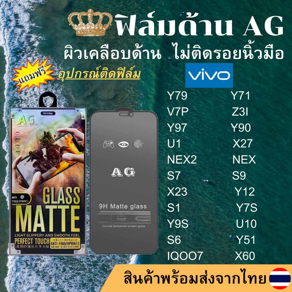 ฟิล์มกระจกเต็มจอแบบด้าน AG vivo Y79 Y71 V7P Z3i Y97 Y90 U1 X27 NEX2 NEX S7 S9 X23 Y12 S1 Y7S Y9S U10