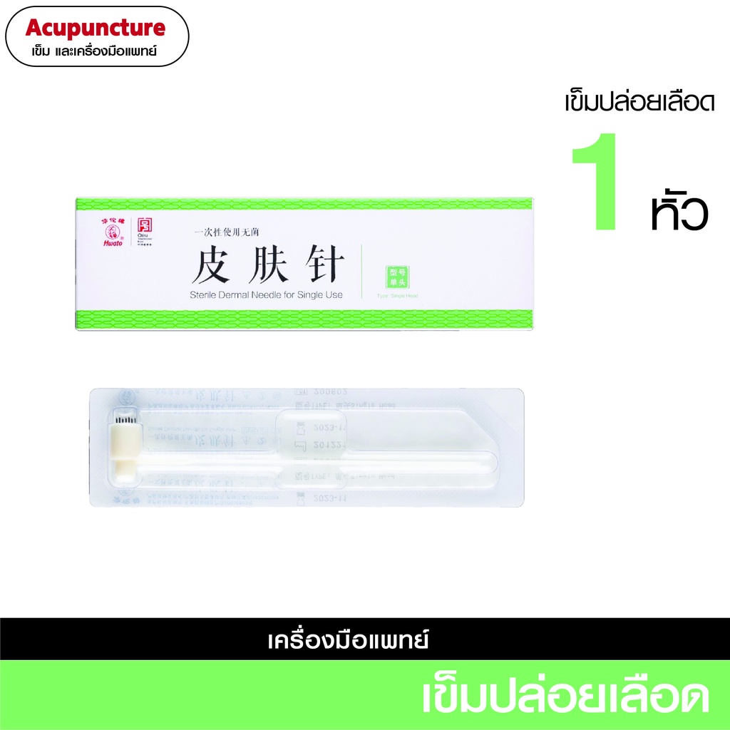 เข็ม 7 ดาว ปล่อยเลือด (เหมยฮวา) 1 หัว​