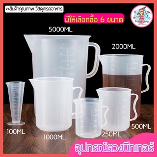 🔥ส่งฟรี🔥 อุปกรณ์ตวงบีกเกอร์พร้อมหูจับ pungpung (มีให้เลือกซื้อ5ขนาด!) บีกเกอร์พาสติก ถ้วยตวงพลาสติก ถ้วยตวงแป้ง