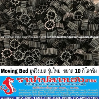 Moving Bed มูฟวิ่งเบด  ขนาด 10 กิโลกรัม