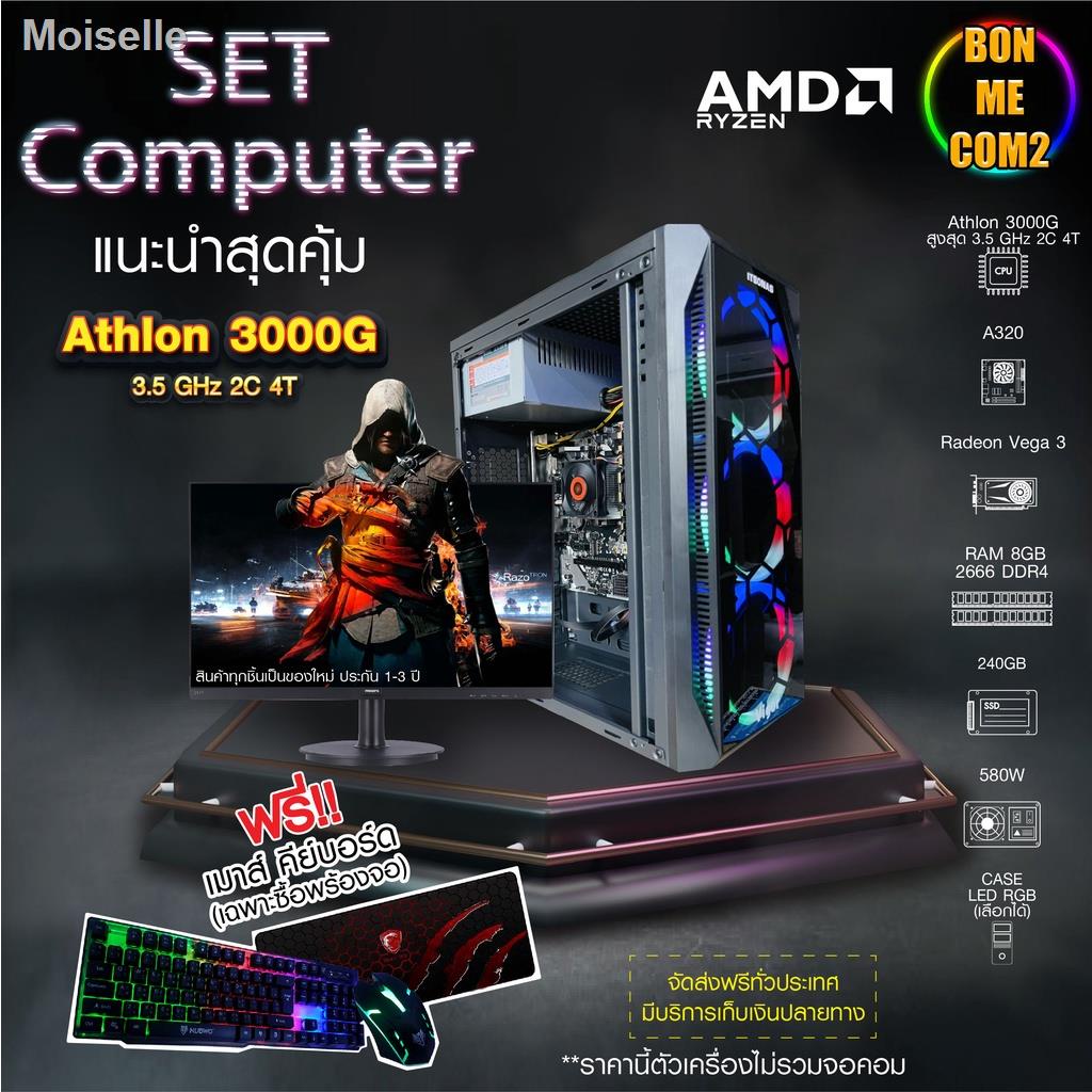 สวย✙☏BONMECOM2 / AMD Athlon 3000G 3.5GHz 2C 4T / เพาเวอร์ 580W / SSD 240GB / Case RGB สามารถเลือกRAMได้