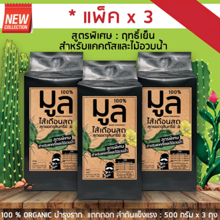 🔥ลดเลย70฿โค้ดINC1ELL🔥มูลไส้เดือนสด สูตรพิเศษ สำหรับแคตตัส (100% organic vermicompost : for cactus lover) 1/2kg x 3ถุง