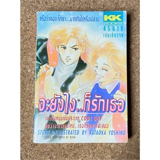 หนังสือการ์ตูน จะยังไง..ก็รักเธอ (เล่มเดียวจบ)