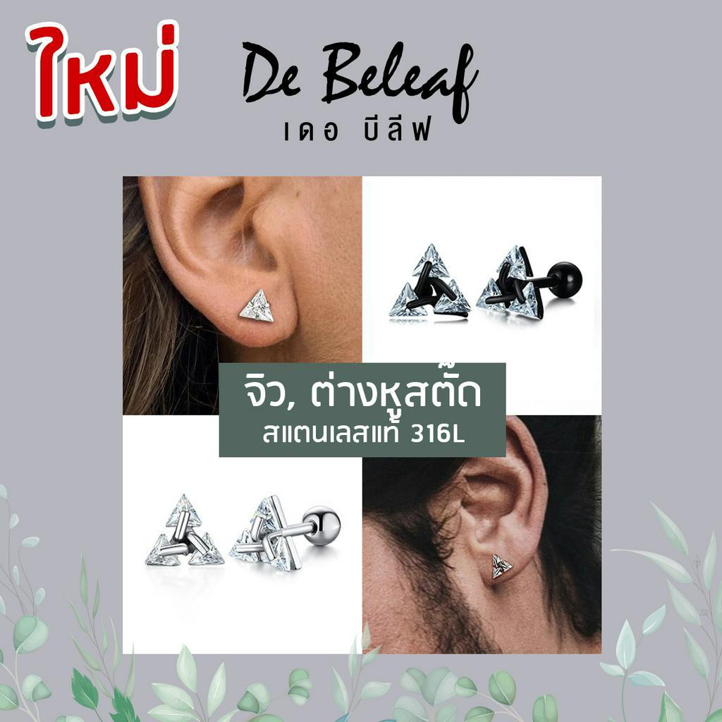De Beleaf จิวหูเพชร ต่างหูเพชรสามเหลี่ยม สีเงิน/สีดำ สแตนเลสแท้ 316L ผู้ชายแบบเจาะ ส่งจากไทย