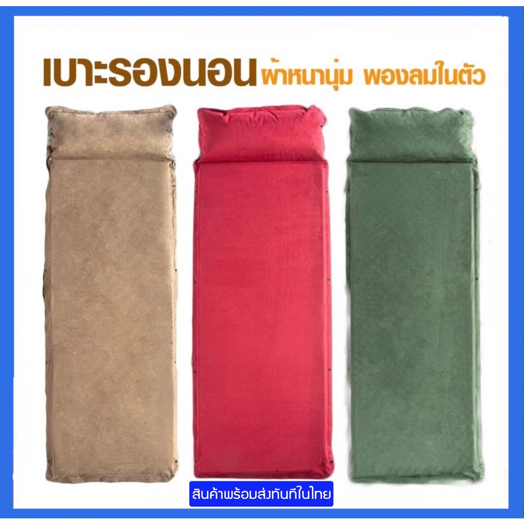 แผ่นรองนอน เบาะเป่าลม ที่นอนเป่าลม (พองลมอัตโนมัติ) หนา 5cm.