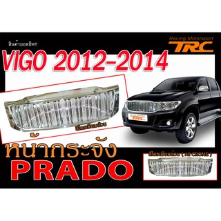 VIGO 2012 2013 2014 หน้ากระจัง ทรง PRADO สีโครเมียมล้วน