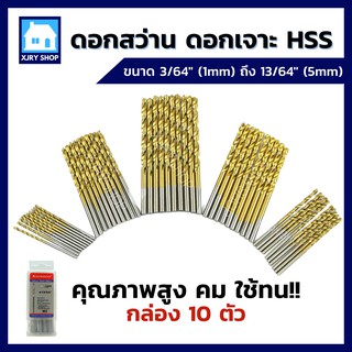 [กล่อง10ตัว] ดอกสว่านเจาะเหล็ก 1-5มิล ไฮสปีด HSS-G เคลือบไทเ…