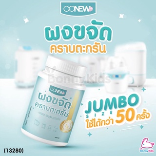(13280) OONEW ผงขจัดคราบตะกรัน (150 ml.)