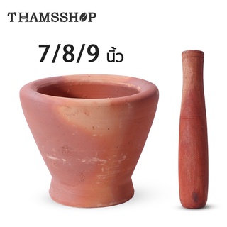 ครกส้มตำ 7/8/9 นิ้ว ครกดินเผา ครก ครกหิน ครกบดยา พร้อมสาก ขนาดใหญ่ความจุ ครกดินเผา mortar  ครกแตกเคลมได้ Thamsshop