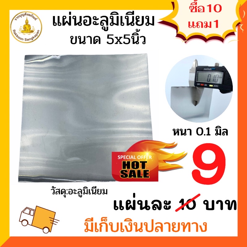 แผ่นอะลูมิเนียม 0.1 มิล ขนาด5x5นิ้ว บางสุด (ซื้อครบ10แผ่นแถม1แผ่น)