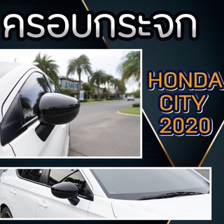 ครอบกระจก Honda City 2020