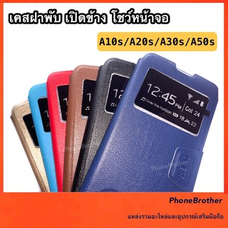 เคสฝาพับ เปิดข้าง โชว์หน้าจอ SAMSUNG A10s/A20s/A30s/A50s